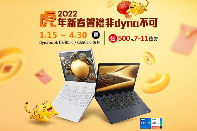 虎年新春賀禮 非 dynabook 不可 - Dynabook