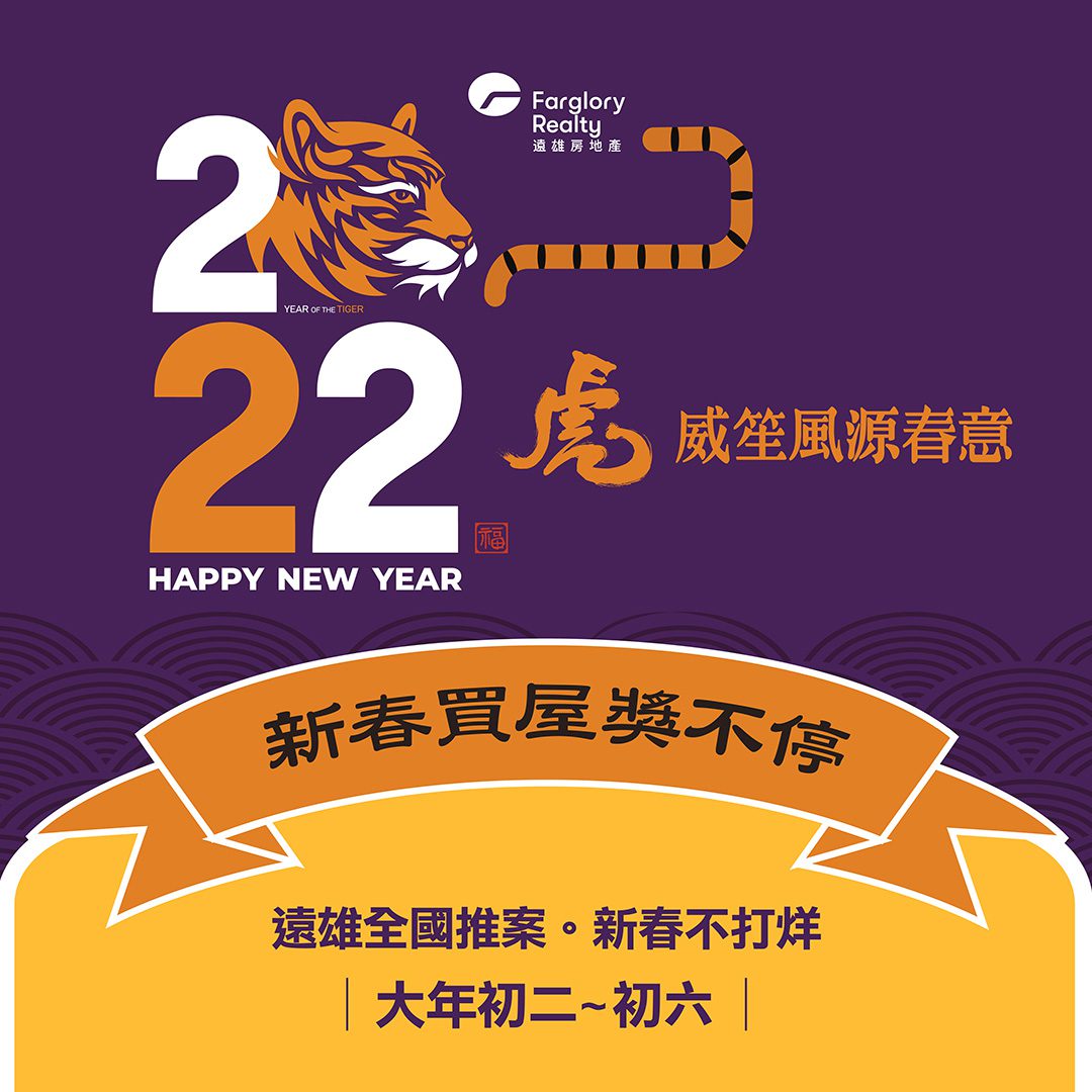 遠雄房地產2022年過年活動