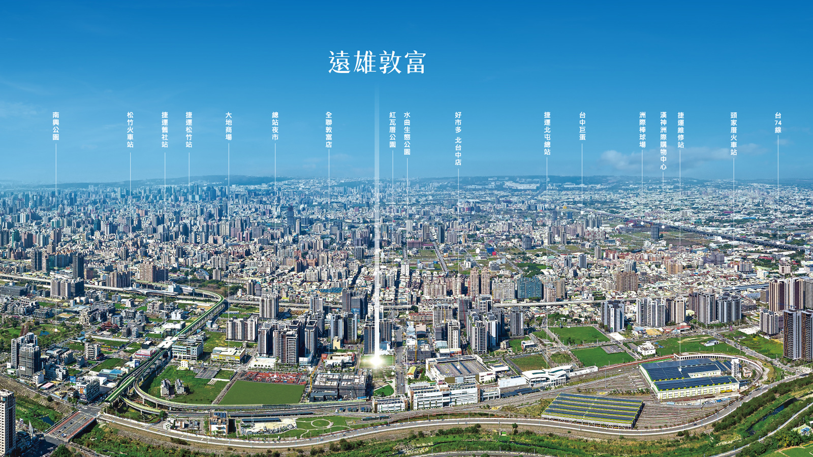 台中遠雄敦富建案捷運北屯總站