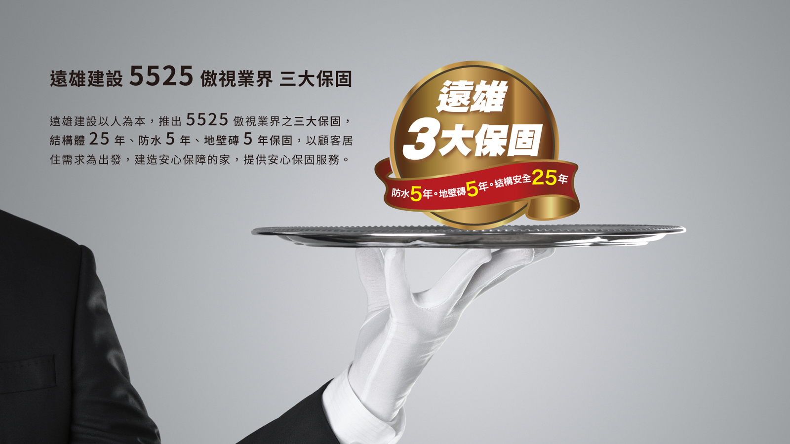 遠雄三大保固