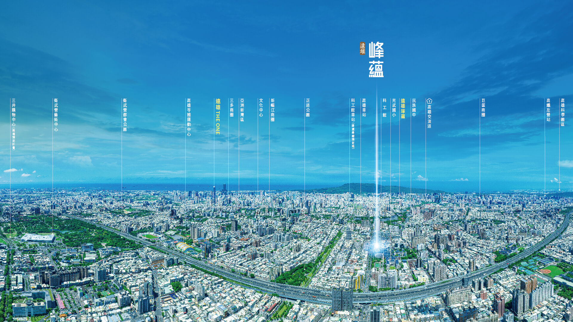 遠雄峰蘊把自然帶進高雄市中心，四大商圈環繞，機能便利、交通完善