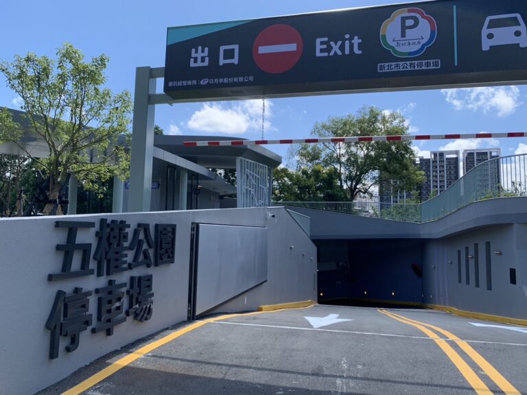 五權公園地下停車場