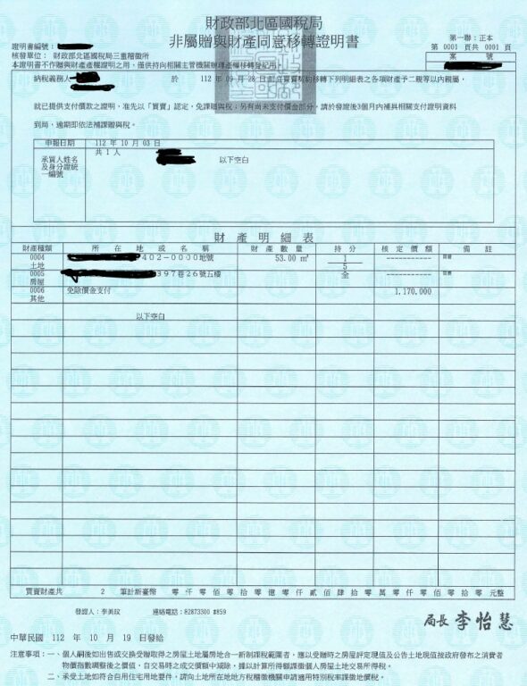 非屬贈與財產同意移轉證明書