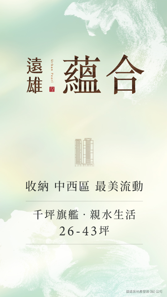 遠雄蘊合- | 千坪旗艦，親水生活｜收納中西區最美流動