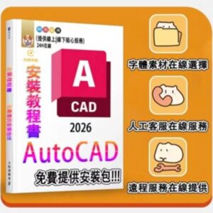 包解決授權問題 AutoCAD 2026-2008
