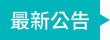 最新公告