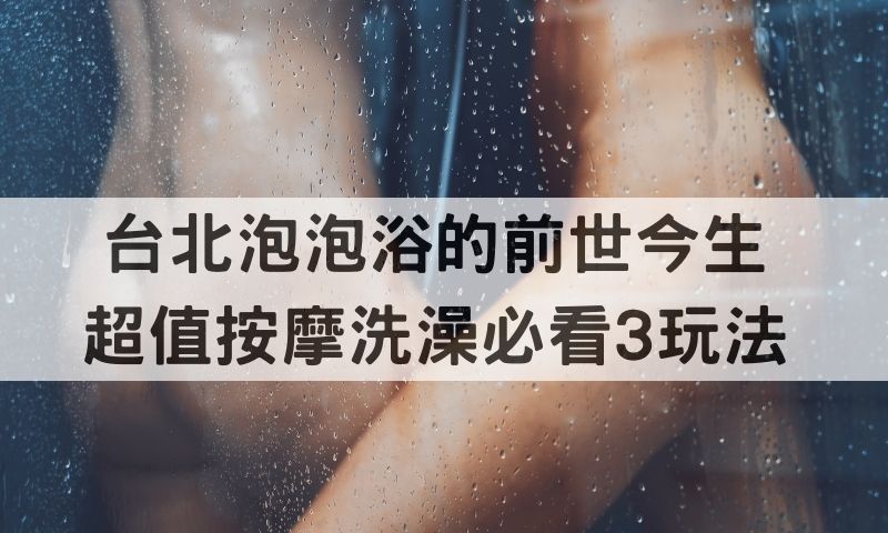 放鬆又強身！最有感刺激的按摩洗澡技巧