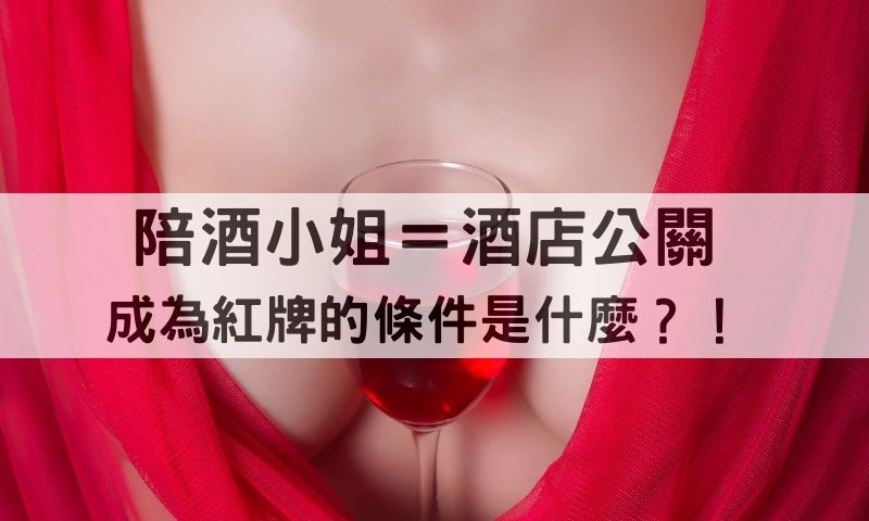 陪酒小姐、酒店公關玩什麼？搞懂八大酒店紅牌意思