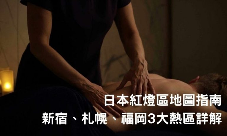 日本紅燈區哪裡最夯?全國3大風俗熱點一次搞懂!