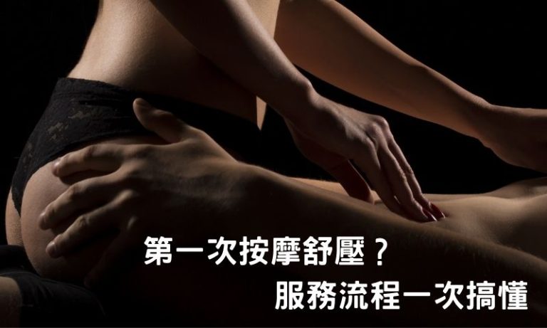 從進店到結束的細節，台北按摩舒壓全流程