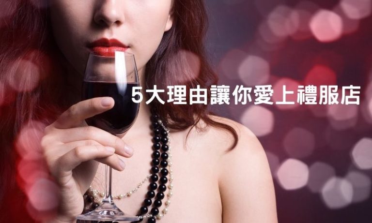 台北禮服店好評不斷!為什麼禮服店值得一試?