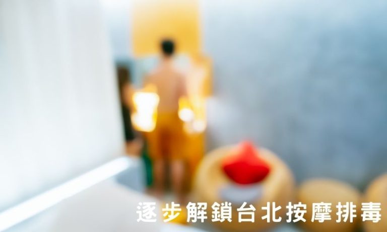 台北按摩排毒怎麼做?全流程詳解