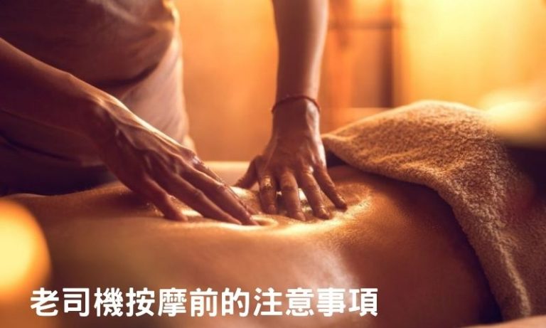 【林森按摩必知】你該知道的6大注意事項!