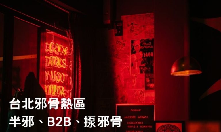 邪骨舒壓懶人包|從預約到體驗的全流程指南