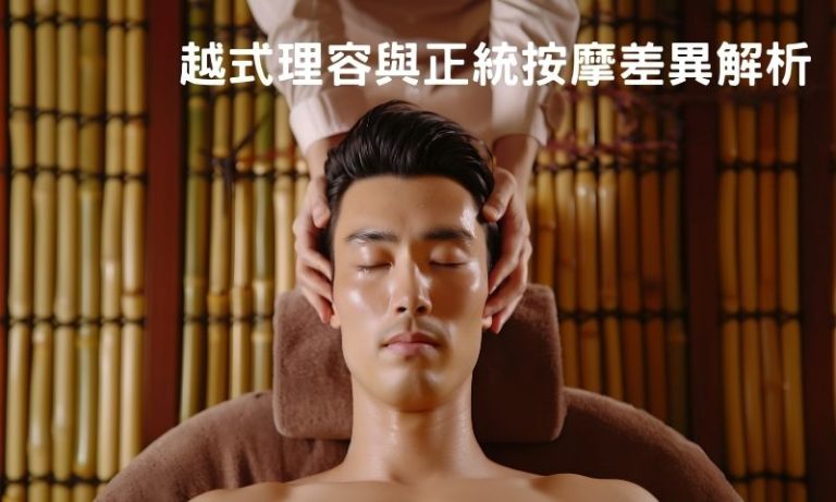 越式理容 vs 按摩有什麼差別?一篇帶你快速理解