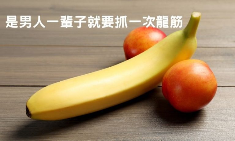 抓龍筋真的有用？療效、技巧解析