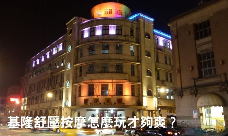 基隆全套玩法解密:這樣玩才不會空虛寂寞冷