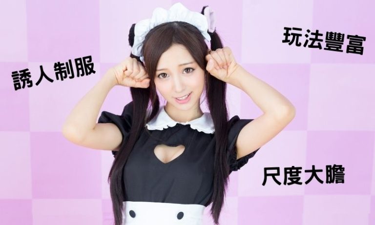 《台北制服店》3大亮點!感受妹子帶來的刺激體驗