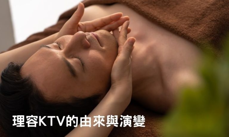 理容KTV還存在?探索理容KTV的歷史與現況