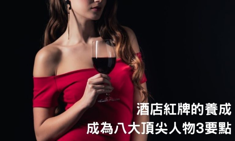 升級八大女王的秘訣!看懂酒店紅牌意思