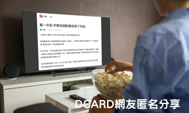 許多DCARD卡友與PTT鄉民會在論壇分享半套店經驗