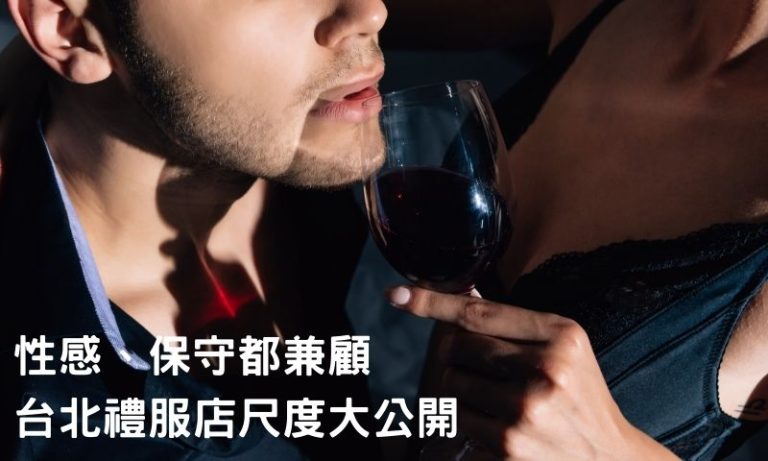 禮服店的尺度怎麼拿捏?行家教你如何評估