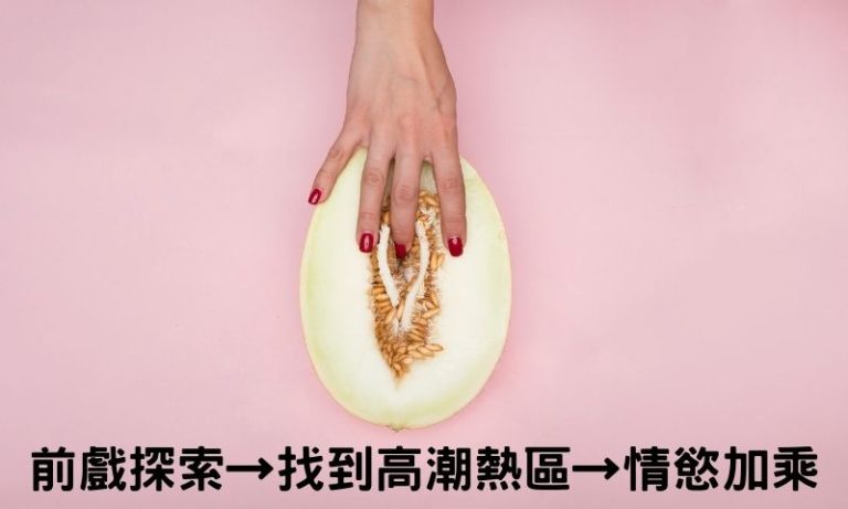 6個手指高潮秘技，別再只會蠻幹！輕鬆讓女生高潮