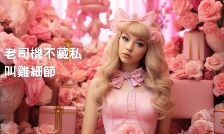 台北老司機帶路|叫雞圈內幕大公開,玩得聰明又安心