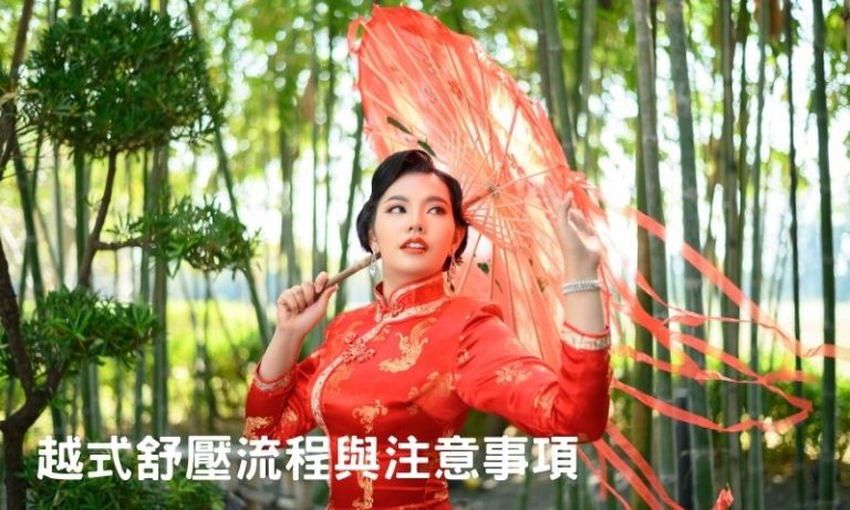 初次體驗越式舒壓必看:服務內容+收費標準公開