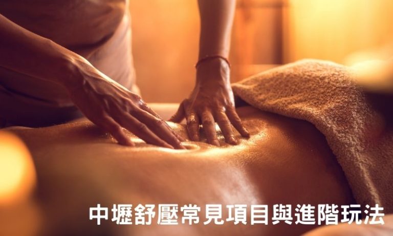 中壢舒壓按摩怎麼選?服務項目、加價內容與類型