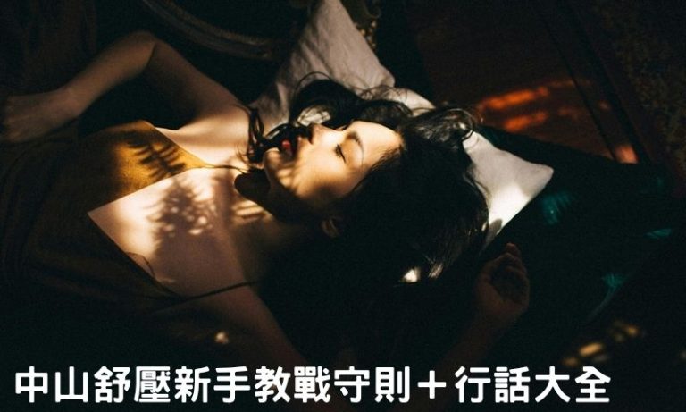 新手必讀!中山區舒壓流程+術語總整理