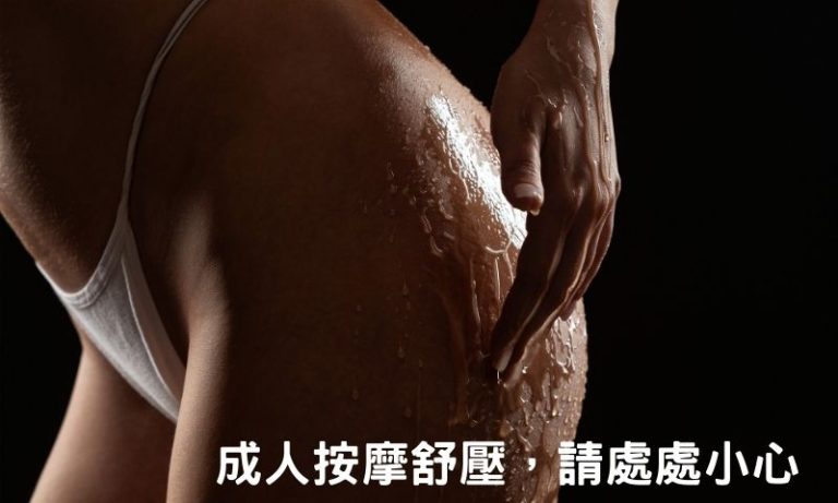 安全指引必看!台北按摩舒壓2種需留意的店家