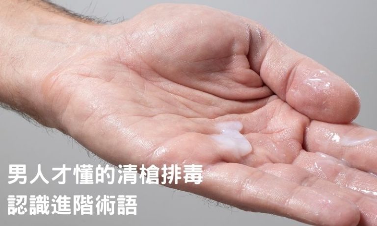 排毒進階班!台北淋巴排毒玩家都懂的術語