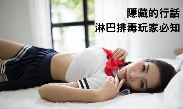 舒壓排毒走跳必知!17個你該懂的專屬行話!