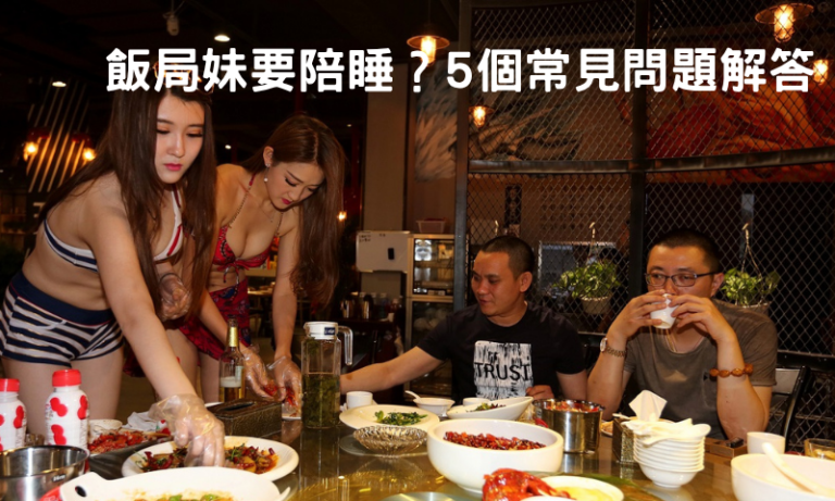 【飯局妹Q&A】價碼、服務、風險,一次說清楚