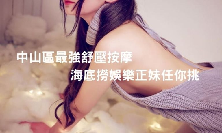 中山區舒壓按摩必選 海底撈娛樂,身心徹底解放