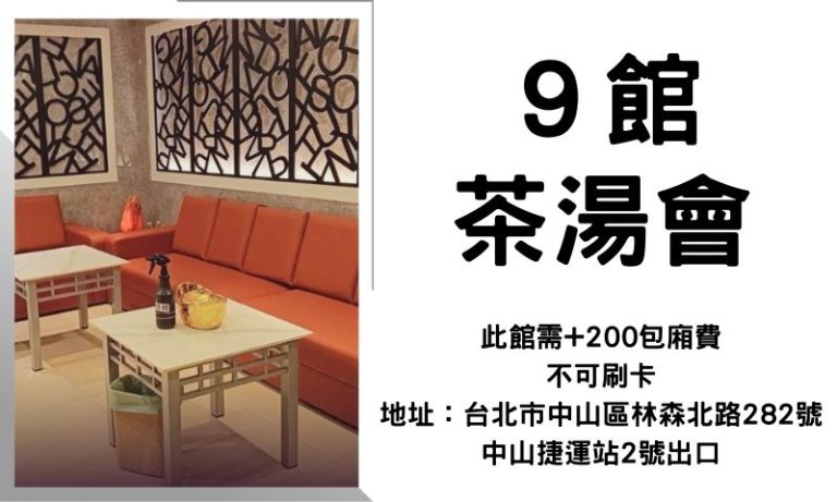 9館茶湯會台北最佳舒壓會館,專業按摩與優質服務