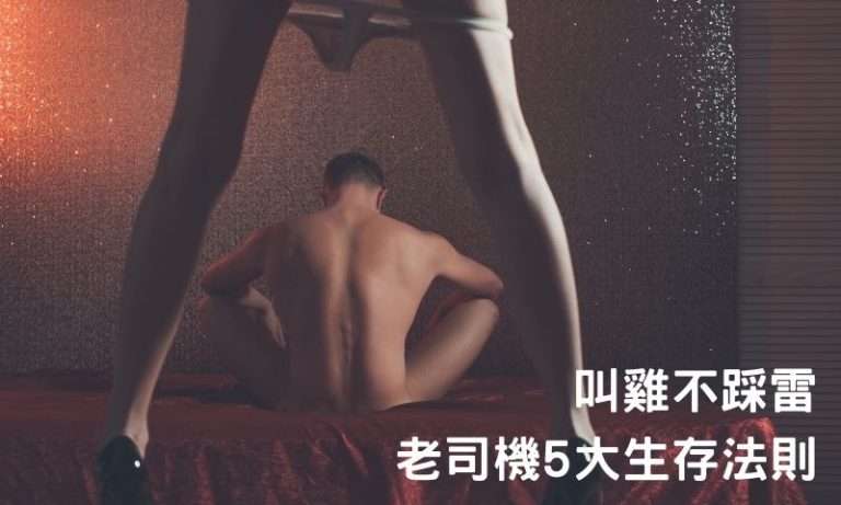 台北老司機真心分享|5個生存法則讓你叫雞不踩雷