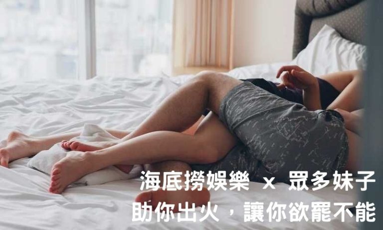 海底撈娛樂|多款妹子助陣,體驗前所未有的舒壓感受