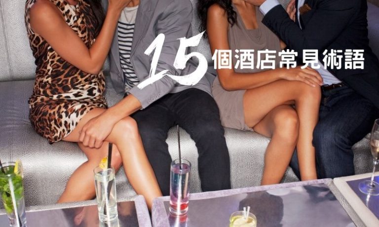 掌握酒店術語,坐檯不NG!必學酒店文化關鍵詞全攻略