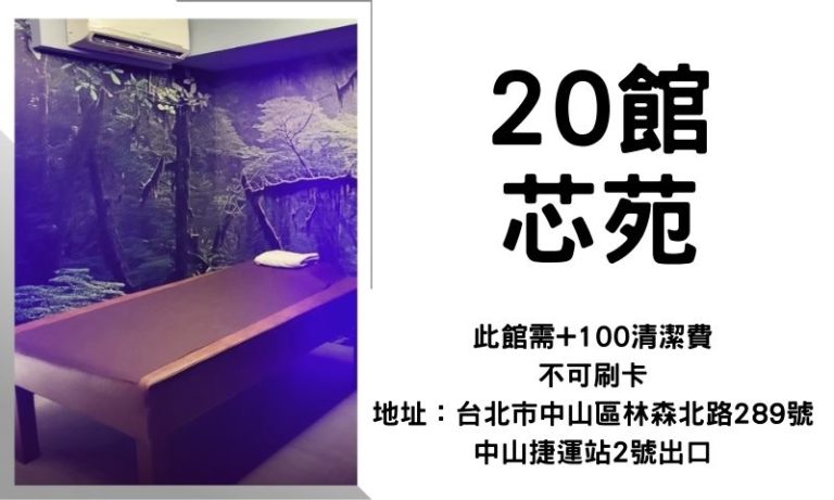 20館芯苑台北舒壓會館推薦,打造頂級按摩體驗