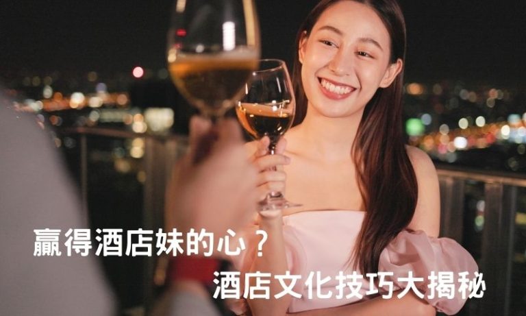 酒店文化訣竅,帶酒店妹出場不是夢!