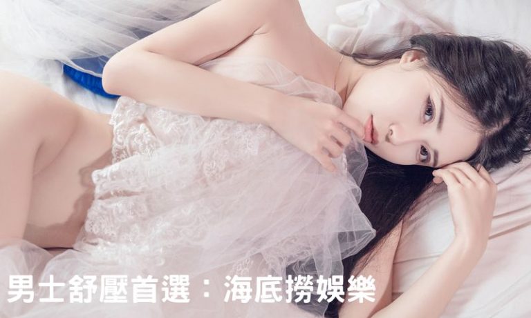 海底撈娛樂台北舒壓推薦,立即聯繫幹部選妹子