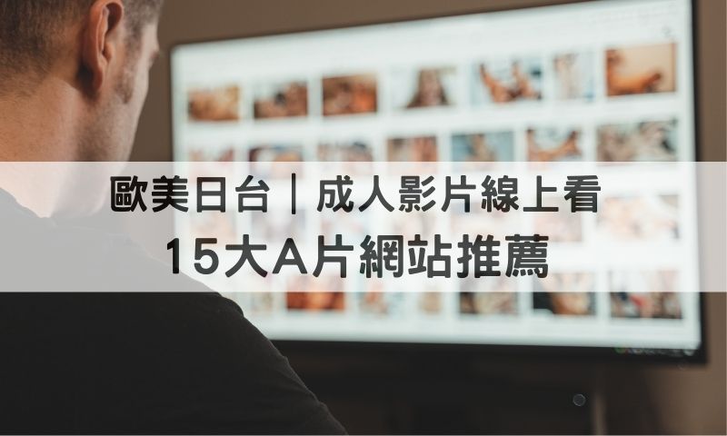 【A片網站推薦】精選15個成人線上看平台，2025 歐美日台AV盤點