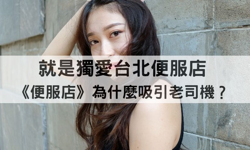《台北便服店》玩法消費多少錢？可以摸嗎？適合哪些族群？