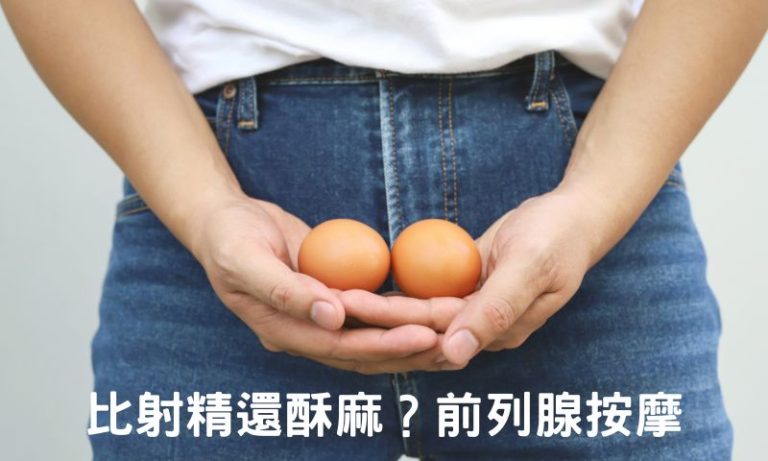 台北色情按摩重頭戲：攝護腺保養、前列腺按摩