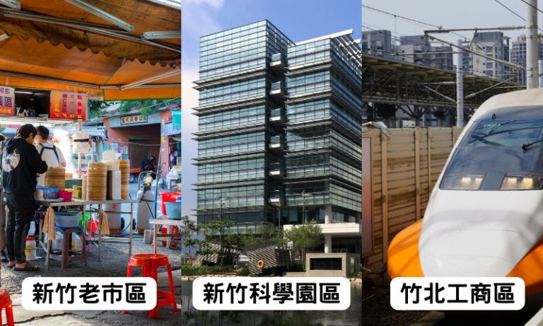 新竹舒壓版圖分三大區！新竹市、竹科、竹北市