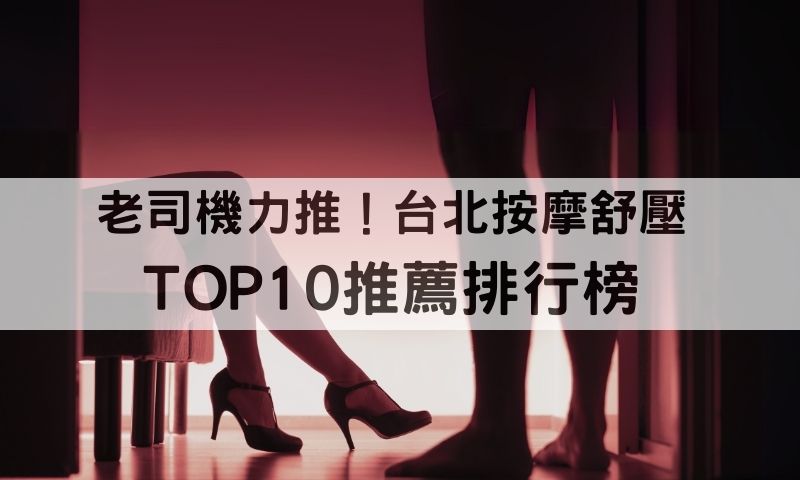 台北情慾按摩10大正妹排行：海底撈娛樂滿足男士攝護腺保養