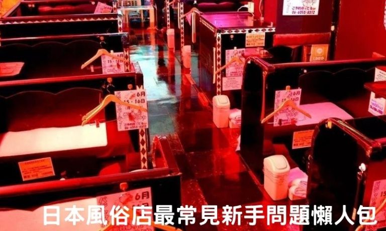 第一次到日本風俗店別緊張!常見新手問題懶人包